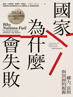 cover image of 國家為什麼會失敗